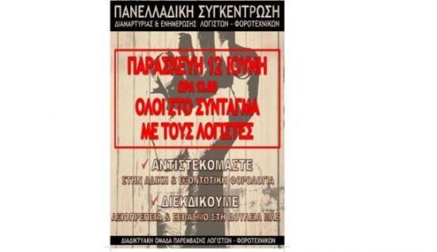Picture 0 for Πανελλαδική συγκέντρωση λογιστών – φοροτεχνικών