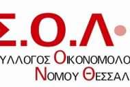 ΣΟΛΝΘ : Oποιεσδήποτε αποκλίσεις να μην θεωρηθούν αιτία ελέγχου και επιβολής προστίμων