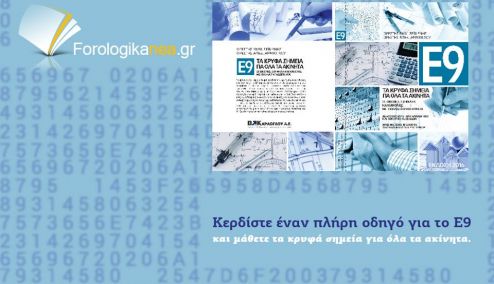 Picture 0 for Διαγωνισμός Forologikanea.gr : Δύο τυχεροί έχουν τη δυνατότητα να αποκτήσουν εντελώς δωρεάν τον απόλυτο οδηγό του Ε9