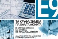 Σεμινάριο για το Ε9 των ακινήτων στις 28 Μαΐου στην Αθήνα