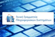 ΓΓΠΣ:Οι παρεχόμενες ηλεκτρονικές υπηρεσίες και εφαρμογές δεν θα είναι διαθέσιμες το Σαββατοκύριακο 3 & 4 Δεκεμβρίου 2016