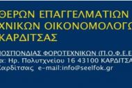 Δέκα (10) πράγματα που πρέπει να γνωρίζουμε ως Ελεύθεροι Επαγγελματίες Λογιστές - Φοροτεχνικοί - Οικονομολόγοι, για να λειτουργούμε στοιχειωδώς με αξιοπρέπεια. 