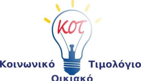 Picture 0 for Κοινωνικό τιμολόγιο ρεύματος: Ποιοι χρειάζεται να υποβάλουν νέα αίτηση