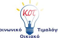 Κοινωνικό Τιμολόγιο - Ξεκινά από σήμερα η υποβολή των αιτήσεων 