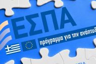 ΕΣΠΑ: Πότε προκηρύσσεται η πρώτη δράση ύψους 1 δισ. - Τι αλλάζει στις επιδοτήσεις