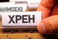 Θηλιά για επιχειρήσεις οι καθυστερήσεις στην εξόφληση χρεών του Δημοσίου