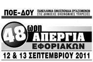 Προς μαζική συμμετοχή στη 48ωρη απεργία οι εφοριακοί