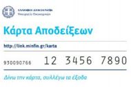 Στη διάθεση των πολιτών η φοροκάρτα