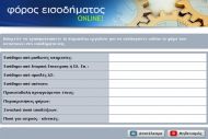 Νέο εργαλείο για να υπολογίσετε τον φόρο εισοδήματος online