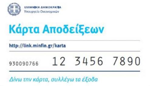 Picture 0 for «Φοροκάρτα» για όλους και μηχανήματα POS παντού από το 2014  