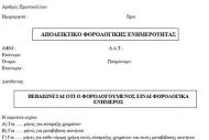 Με προβλήματα η έκδοση πιστοποιητικών φορολογικής ενημερότητας