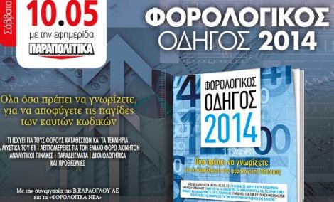 Picture 0 for Πολύτιμος φορολογικός οδηγός στα «Παραπολιτικά»