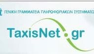 Μεταβολή προσωπικών στοιχείων των φορολογουμένων
